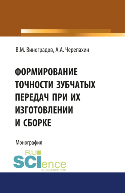 Формирование точности зубчатых передач при их изготовлении и сборке. (Бакалавриат). (Магистратура). (Специалитет). Монография — Виталий Михайлович Виноградов