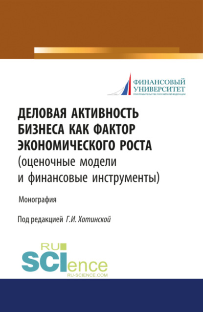 Деловая активность бизнеса как фактор экономического роста (оценочные модели и финансовые инструмент. (Монография) - Галина Игоревна Хотинская