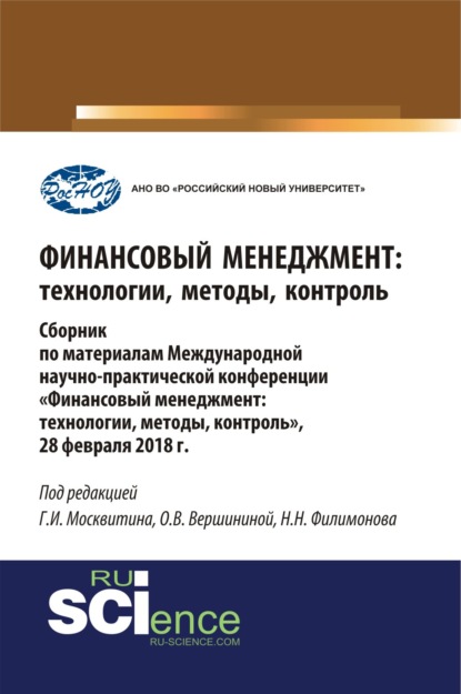 Финансовый менеджмент: технологии, методы, контроль. (Бакалавриат). Сборник материалов. - Геннадий Иванович Москвитин