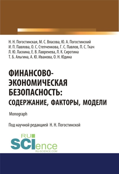 Финансово-экономическая безопасность. Содержание, факторы, модели. (Бакалавриат). Монография. - Нина Николаевна Погостинская