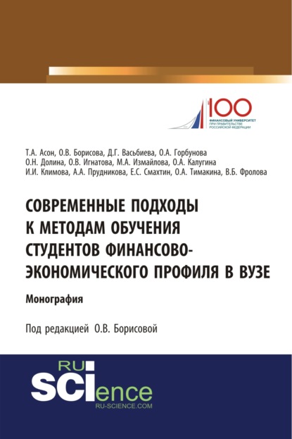 Современные подходы к методам обучения студентов финансово-экономического профиля в ВУЗе. (Бакалавриат, Магистратура). Монография. - Ольга Викторовна Борисова