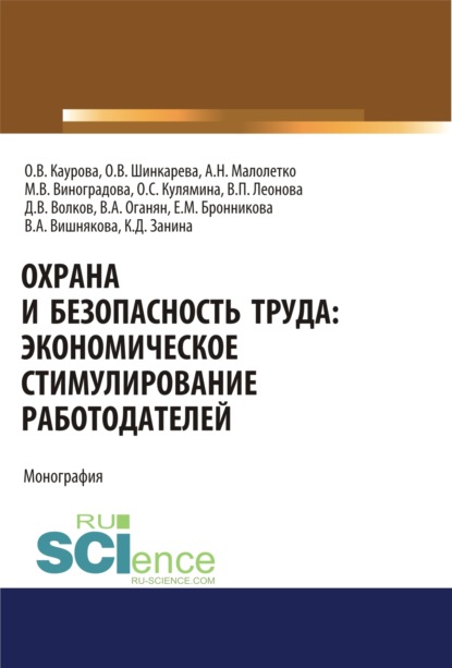 Охрана и безопасность труда. Экономическое стимулирование работодателей. (Аспирантура). Монография. - Ольга Валерьевна Каурова