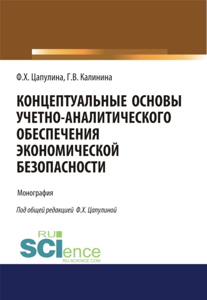 Концептуальные основы учетно-аналитического обеспечения экономической безопасности. (Бакалавриат). Монография. - Фарида Ханнановна Цапулина