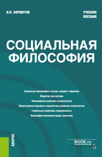 Социальная философия. (Бакалавриат). Учебное пособие — Игорь Владимирович Бормотов