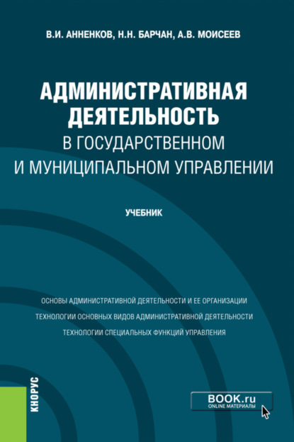 Административная деятельность в государственном и муниципальном управлении. (Бакалавриат). Учебник. - Анатолий Васильевич Моисеев