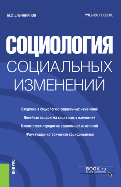 Социология социальных изменений. (Бакалавриат). Учебное пособие. - Михаил Семенович Ельчанинов