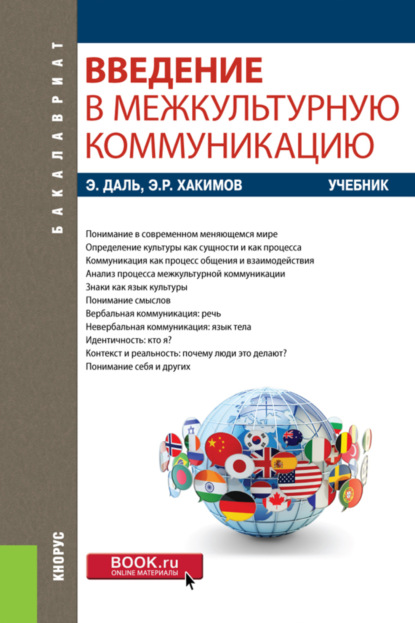 Введение в межкультурную коммуникацию. (Бакалавриат). Учебник. - Эдуард Рафаилович Хакимов