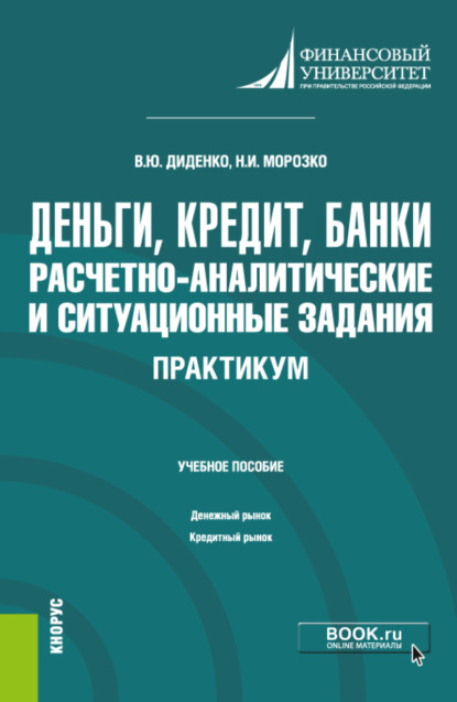 Деньги, кредит, банки. Расчетно-аналитические и ситуационные задания. Практикум. (Бакалавриат). Учебное пособие. - Валентина Юрьевна Диденко