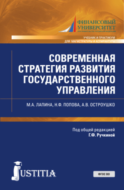 Современная стратегия развития государственного управления. (Аспирантура, Магистратура). Учебник и практикум. - Наталия Федоровна Попова