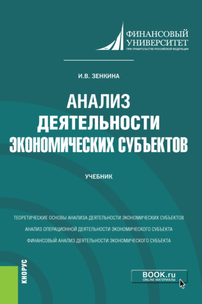 Анализ деятельности экономических субъектов. (Бакалавриат). Учебник - Ирина Владимировна Зенкина