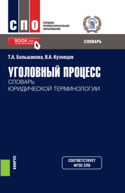 Уголовный процесс: словарь юридической терминологии. (СПО). Словарь - Владимир Аркадьевич Кузнецов