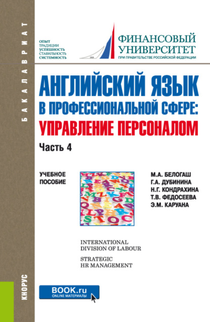 Английский язык в профессиональной сфере: управление персоналом. Часть 4. (Бакалавриат). Учебное пособие. - Галина Алексеевна Дубинина