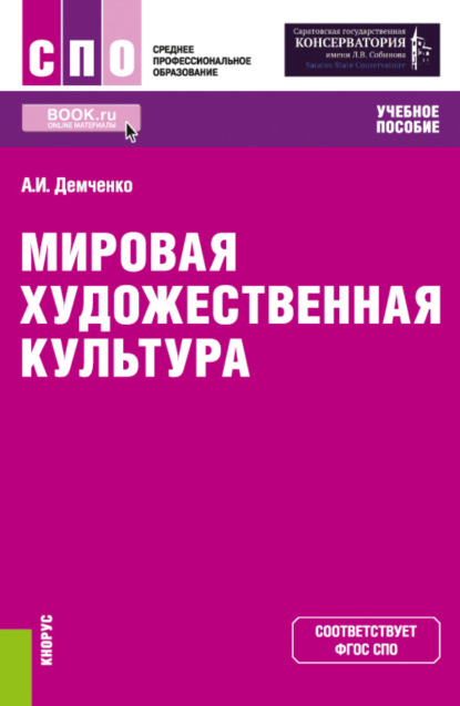 Мировая художественная культура. (СПО). Учебное пособие — Александр Иванович Демченко