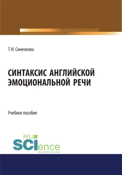 Синтаксис английской эмоциональной речи. (Аспирантура, Бакалавриат, Магистратура). Учебное пособие. — Татьяна Николаевна Синеокова