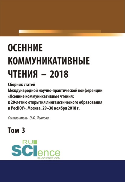 Осенние коммуникативные чтения-2018. Том 3. (Дополнительная научная литература). Сборник материалов. - Ольга Юрьевна Иванова