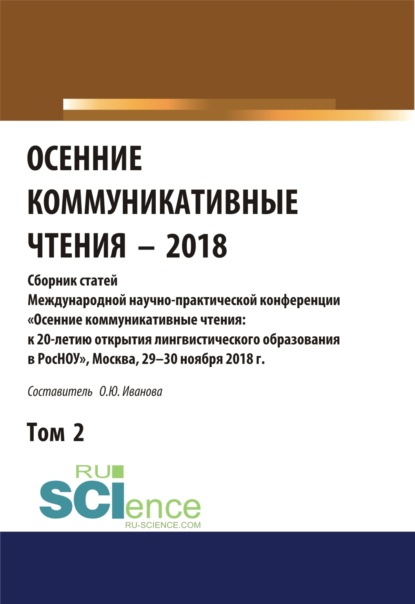 Осенние коммуникативные чтения-2018. Том 2. (Дополнительная научная литература). Сборник материалов. - Ольга Юрьевна Иванова