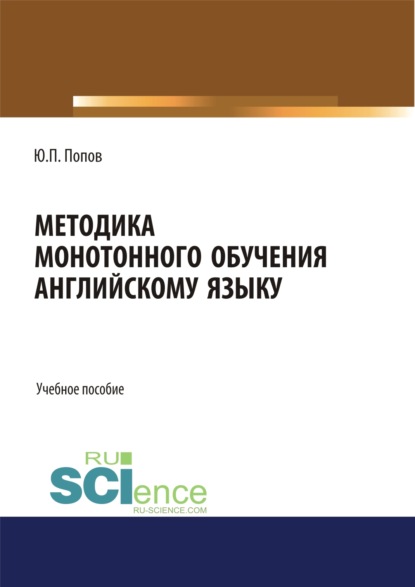 Методика монотонного обучения английскому языку. (Бакалавриат). Учебное пособие. - Юрий Петрович,, Попов