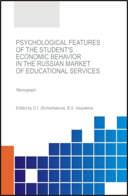 Psychological features of the student s economic behavior in the Russian market of educational services. (Бакалавриат). (Магистратура). Монография - Ольга Ивановна Щербакова