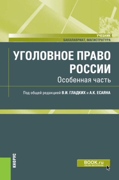 Уголовное право России. Особенная часть. (Бакалавриат). (Магистратура). Учебник - Виктор Иванович Гладких