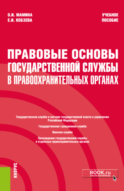 Правовые основы государственной службы в правоохранительных органах. (Специалитет). Учебное пособие - Екатерина Ивановна Кобзева