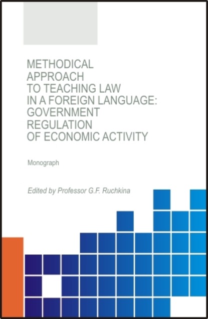 Methodical approach to teaching law in a foreign language: government regulation of economic activity. (Аспирантура). (Бакалавриат). (Магистратура). Монография - Галина Алексеевна Дубинина