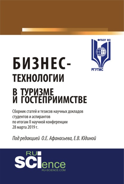 Бизнес-технологии в туризме и гостеприимстве. Сборник статей и тезисов научных докладов студентов и аспирантов по итогам II научной конференции 28 мар. (Аспирантура). (Бакалавриат). (Магистратура) - Олег Евгеньевич Афанасьев