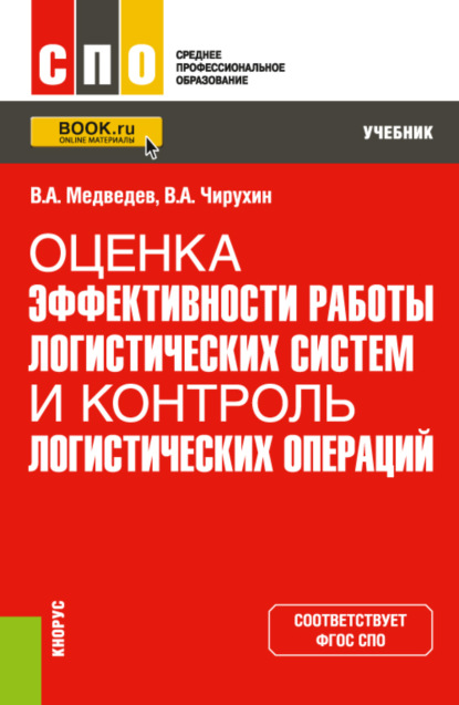 Оценка эффективности работы логистических систем и контроль логистических операций. (СПО). Учебник - Владимир Арсентьевич Медведев