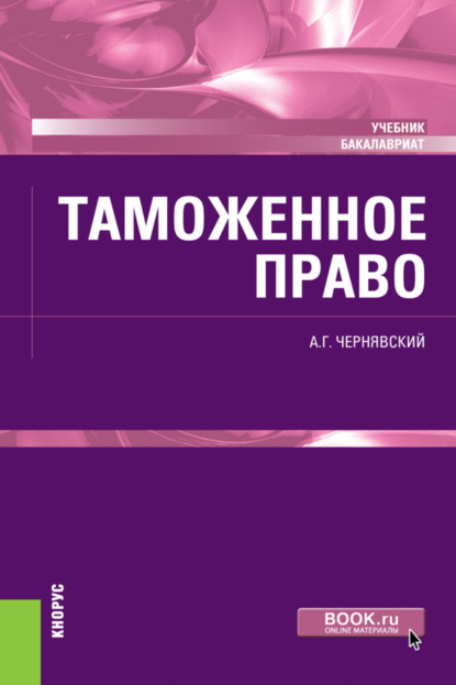 Таможенное право. (Бакалавриат). Учебник - Александр Геннадьевич Чернявский