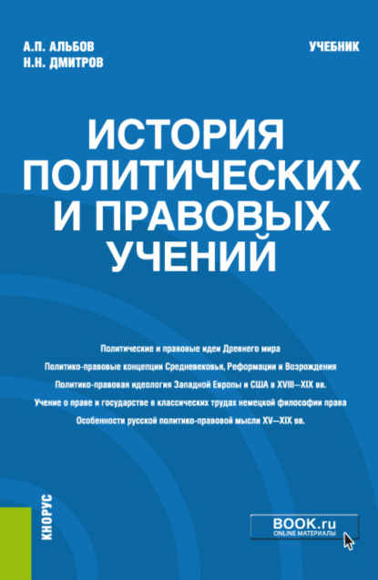 История политических и правовых учений. (Магистратура). Учебник — Алексей Павлович Альбов