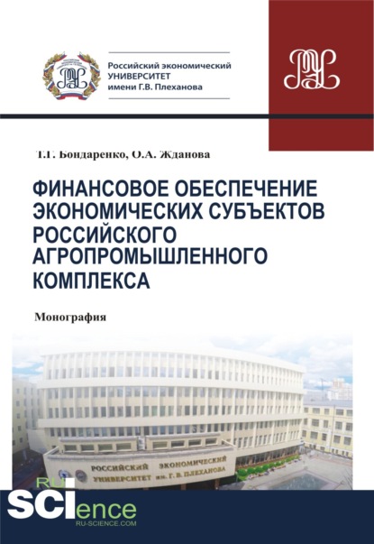 Финансовое обеспечение экономических субъектов российского агропромышленного комплекса. (Монография) - Татьяна Григорьевна Бондаренко