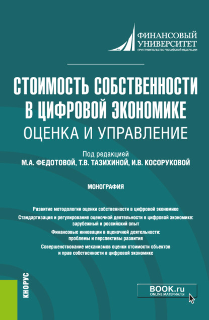 Стоимость собственности в цифровой экономике: оценка и управление. (Аспирантура, Бакалавриат, Специалитет). Монография. - Ирина Юрьевна Беляева