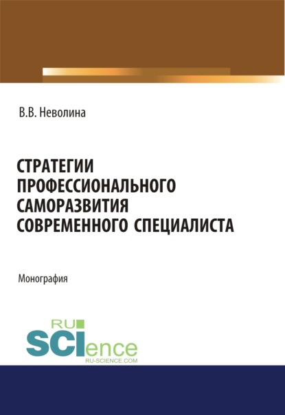 Стратегии профессионального саморазвития современного специалиста. (Аспирантура). (Бакалавриат). (Магистратура). Монография - Виктория Васильевна Неволина