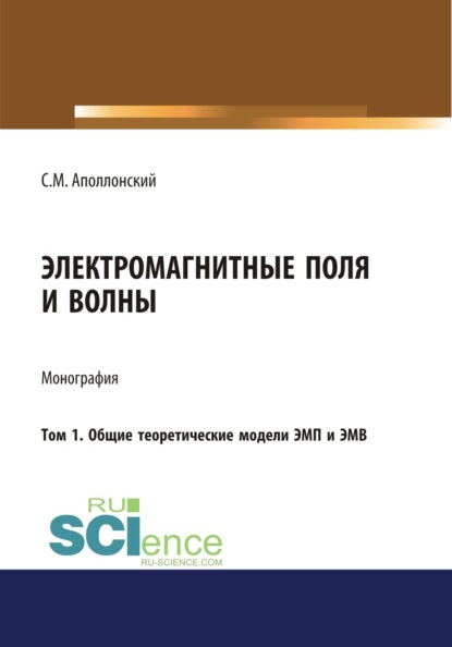 Электромагнитные поля и волны. Том 1. Общие теоретические модели ЭМП и ЭМВ. (Монография) — Станислав Михайлович Аполлонский