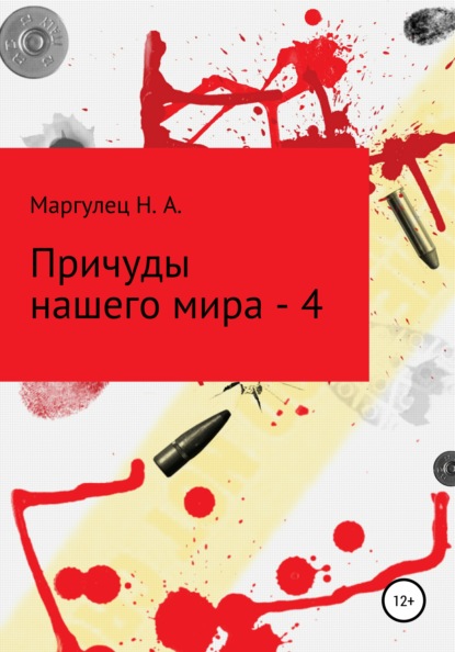 Причуды нашего мира – 4 - Надежда Алесандровна Маргулец