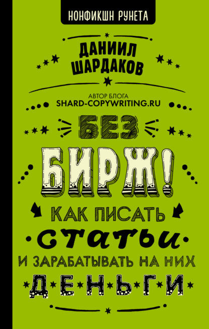 Без бирж! Как писать статьи и зарабатывать на них деньги — Даниил Шардаков