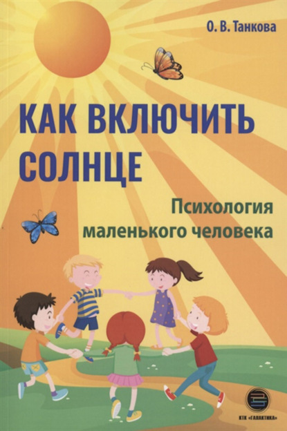 Как включить солнце. Психология маленького человека - Оксана Танкова