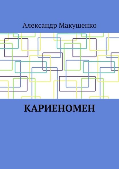 Кариеномен - Александр Макушенко