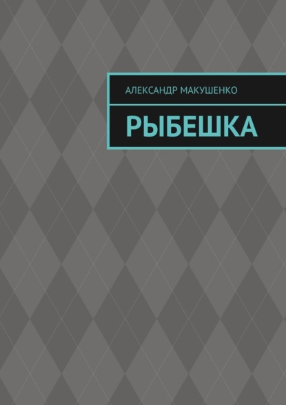 Рыбешка - Александр Макушенко