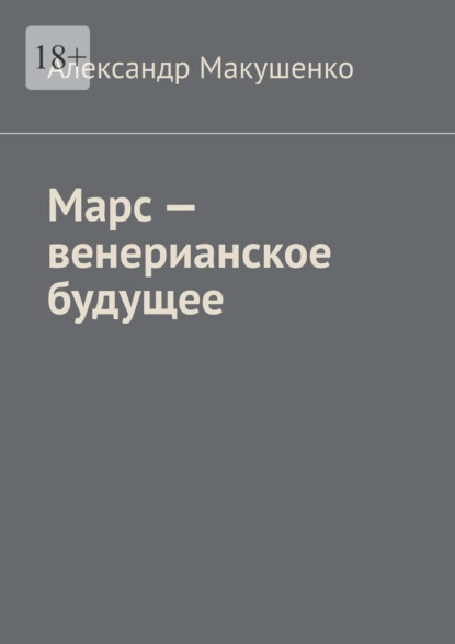 Марс – венерианское будущее - Александр Макушенко