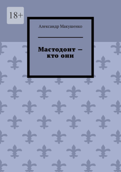 Мастодонт – кто они - Александр Макушенко