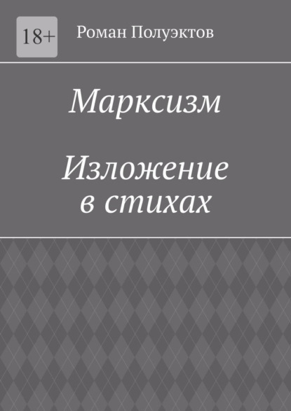 Марксизм. Изложение в стихах - Роман Полуэктов