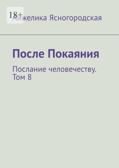 После Покаяния. Послание человечеству. Том 8 — Анжелика Ясногородская