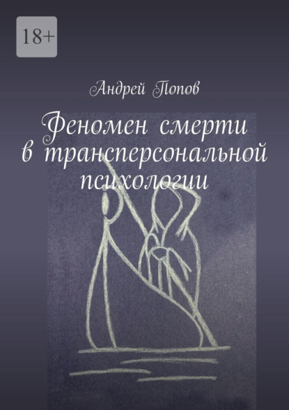 Феномен смерти в трансперсональной психологии - Андрей Попов