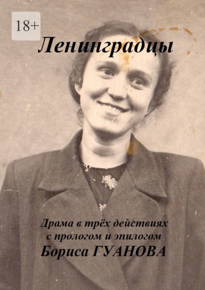 Ленинградцы. Драма в трёх действиях с прологом и эпилогом - Борис Гуанов