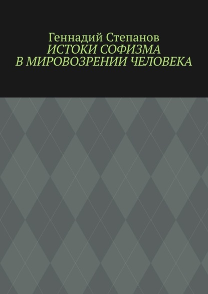 Истоки софизма в мировозрении человека — Геннадий Степанов