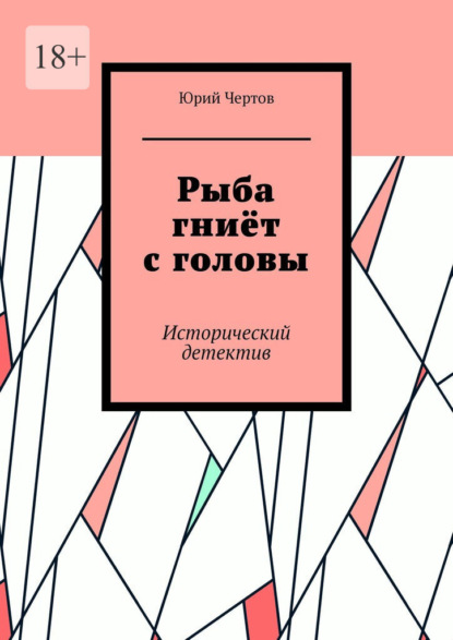 Рыба гниёт с головы. Исторический детектив - Юрий Чертов