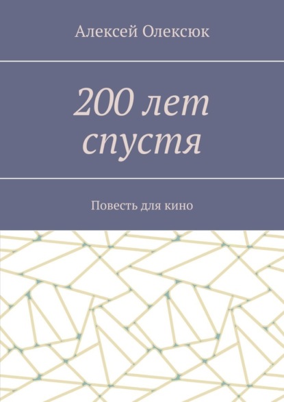 200 лет спустя. Повесть для кино - Алексей Олексюк