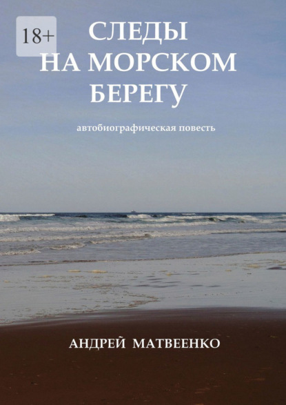 Следы на морском берегу. Автобиографическая повесть - Андрей Матвеенко