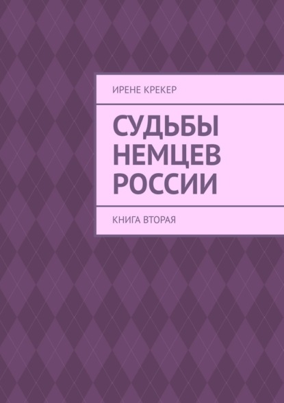 Судьбы немцев России. Книга вторая — Ирене Крекер