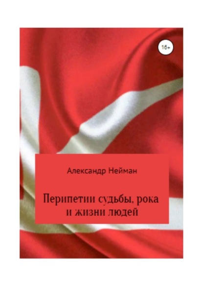 Перипетии судьбы, рока и жизни людей - Александр Нейман